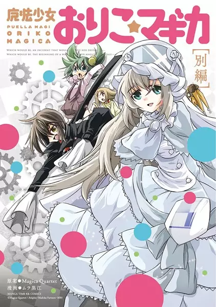 Mahou Shoujo Oriko★Magica: Betsu-hen