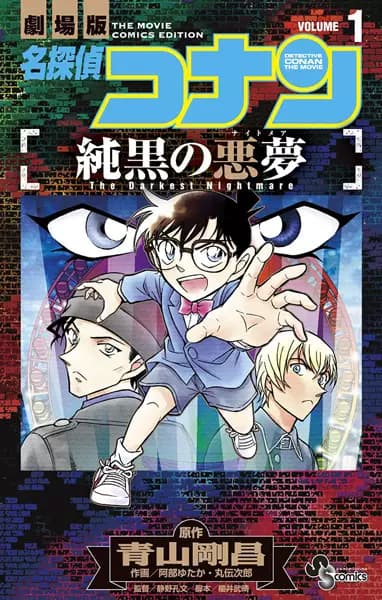Meitantei Conan: Junkoku no Nightmare
