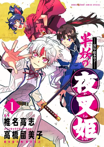 Iden Ehon Zoushi: Hanyou no Yashahime
