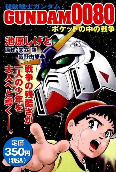 Kidou Senshi Gundam 0080: Pocket no Naka no Sensou