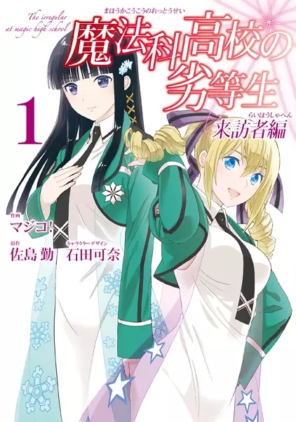 Mahouka Koukou no Rettousei: Raihousha-hen