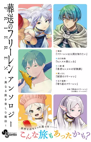 Sousou no Frieren Anthology: Kotonaru Tabi wo Tanoshimu Mahou