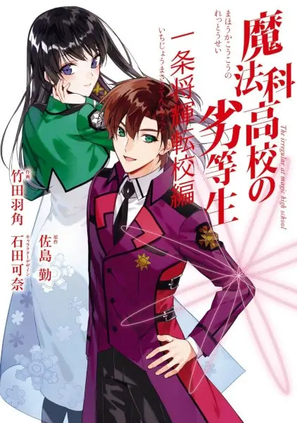 Mahouka Koukou no Rettousei: Ichijou Masaki Tenkou-hen