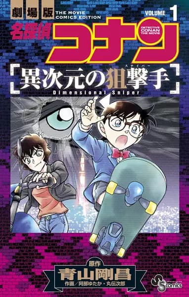Meitantei Conan: Ijigen no Sniper