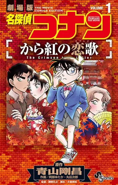 Meitantei Conan: Karakurenai no Love Letter