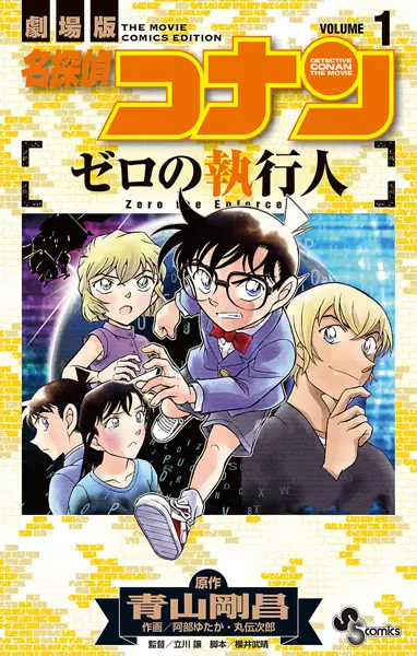 Meitantei Conan: Zero no Shikkounin