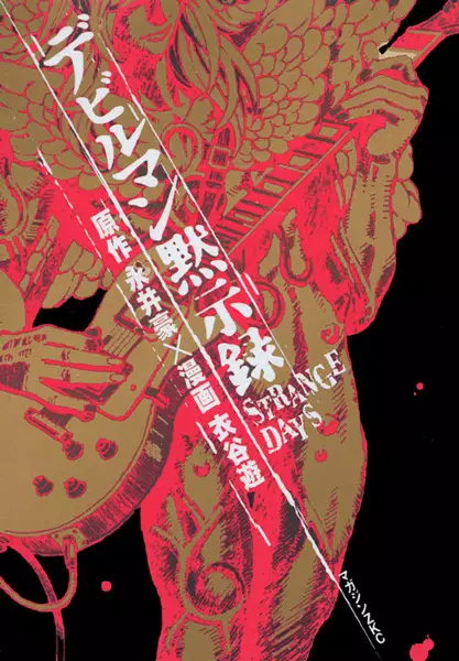 Devilman Mokushiroku: Strange Days