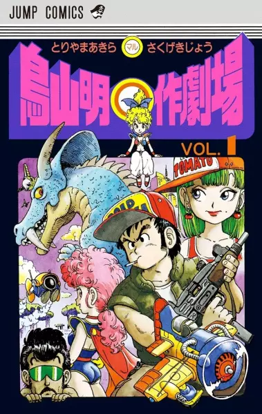 Toriyama Akira ○-saku Gekijou